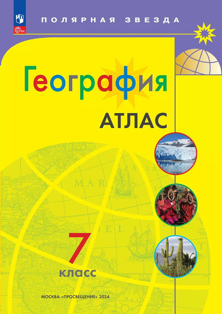 География. 7 класс. Атлас "Полярная звезда" | Пилюгина Е. В.  #1