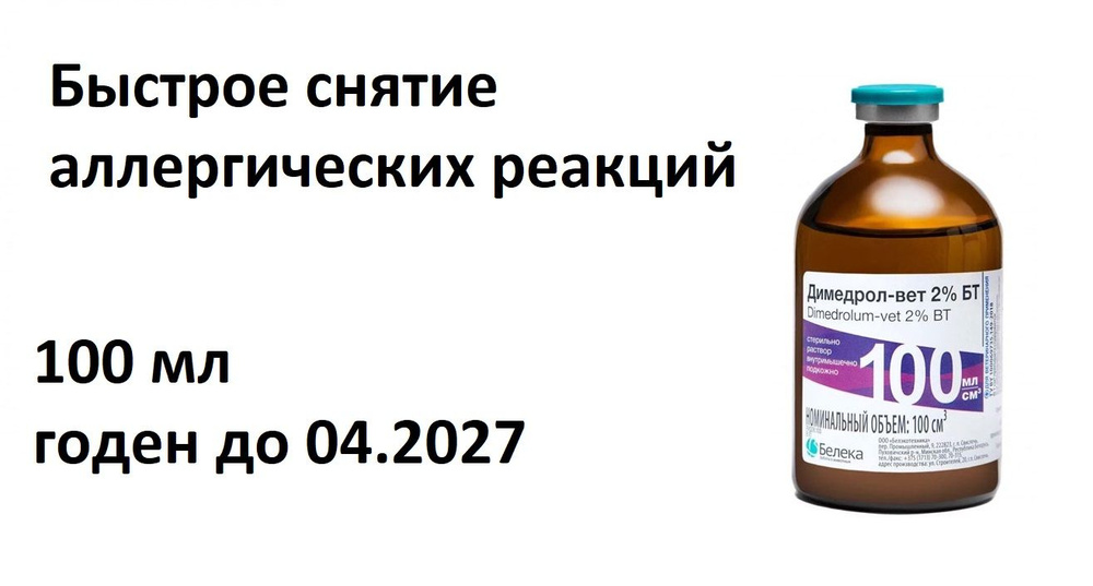 Димедрол-вет 2% БТ 100мл раствор для инъекций #1