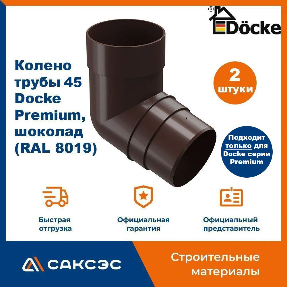 Колено водосточной трубы 45 Docke Premium, шоколад (RAL 8019) / Колено Деке Премиум (2 шт в комплекте) #1