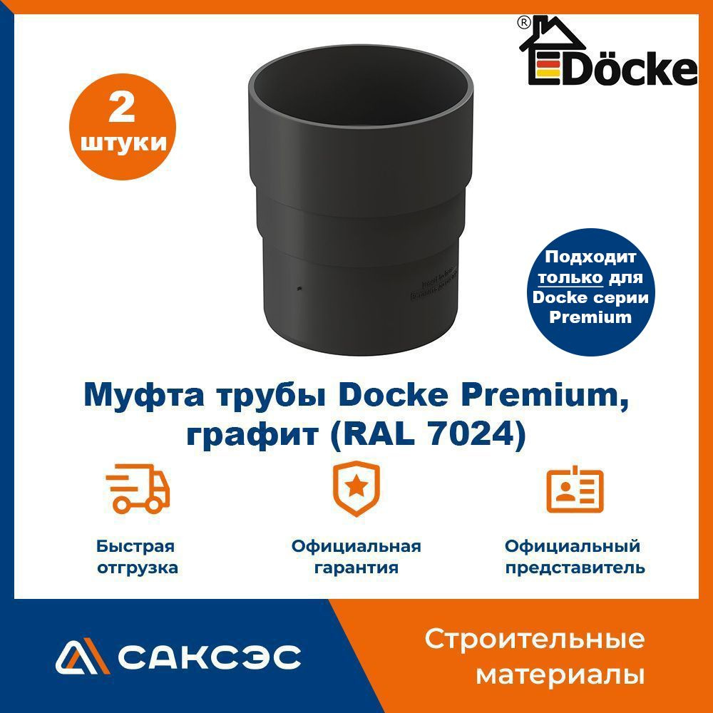 Муфта водосточной трубы Docke Premium, графит (RAL 7024) / Соединитель трубы водосточной Деке Премиум #1