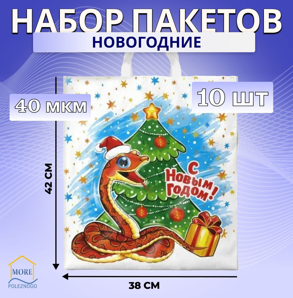 Пакеты подарочные полиэтиленовые новогодние 38х42 см Питоша 40 мкм 10 шт  #1