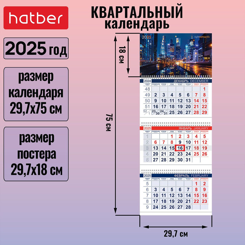 Календарь квартальный 3-х блочный на 3-х гребнях 297х750мм с бегунком на 2025г -Ночной мегаполис-  #1