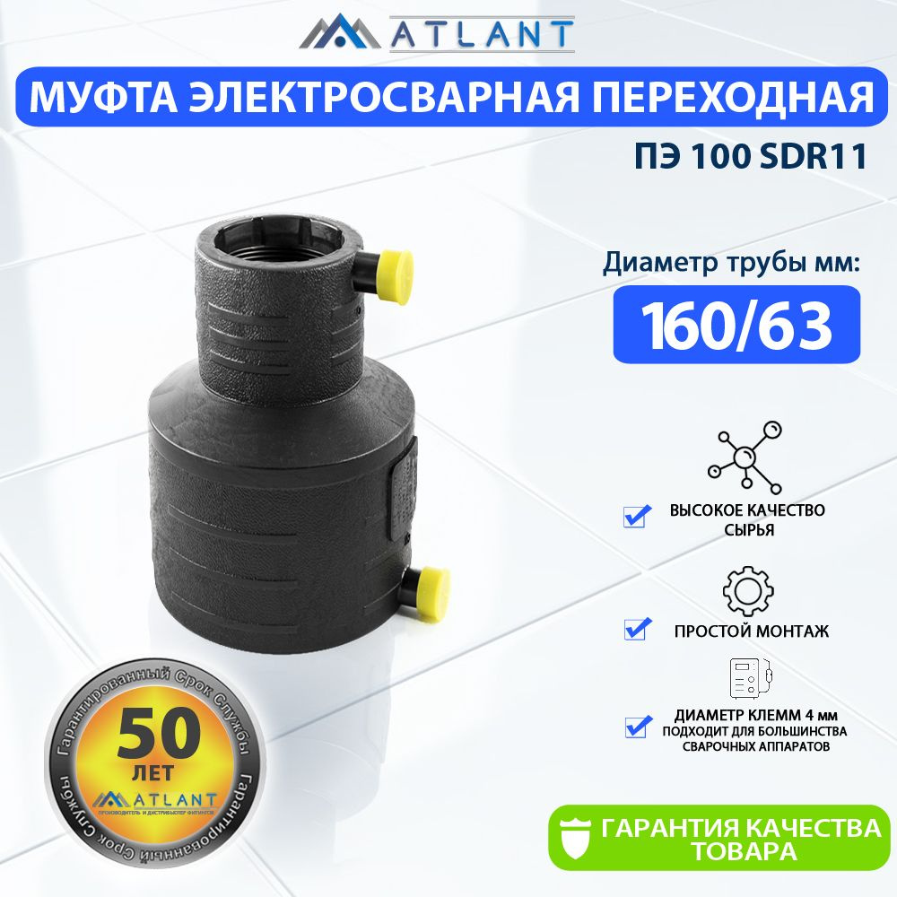 Муфта переходная электросварная d 160 х 63 мм ПЭ100 SDR11 "ERA" ATLANT  #1