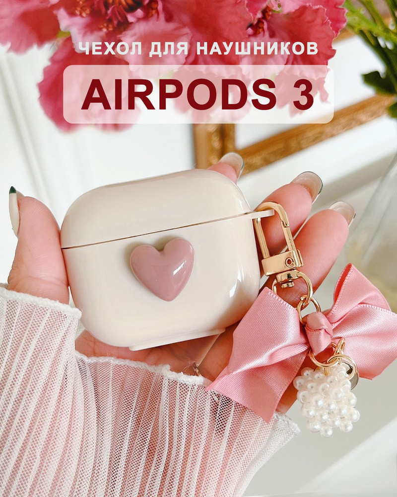 Чехол для наушников AirPods 3 ( на Аирподс 3 ), силиконовый с брелком "Сердце", молочный  #1