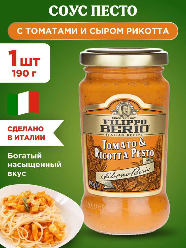 Соус Песто с томатами и сыром Рикотта Filippo Berio, 1шт 190г #1