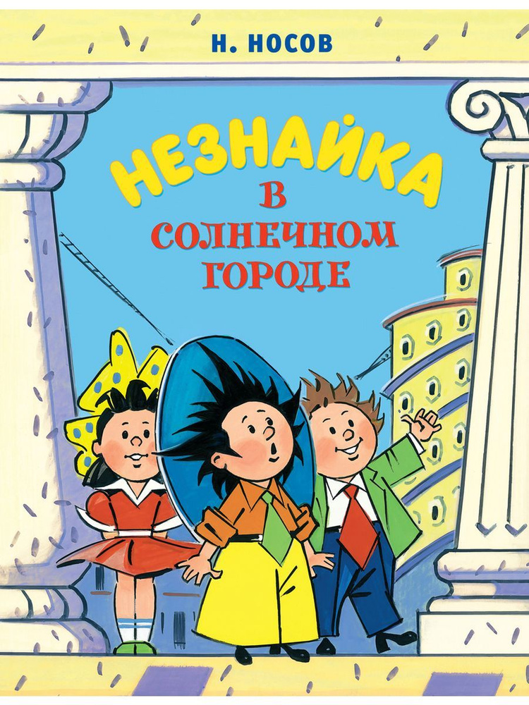 Незнайка в Солнечном городе (иллюстрации А. Борисенко) | Носов Николай Николаевич  #1