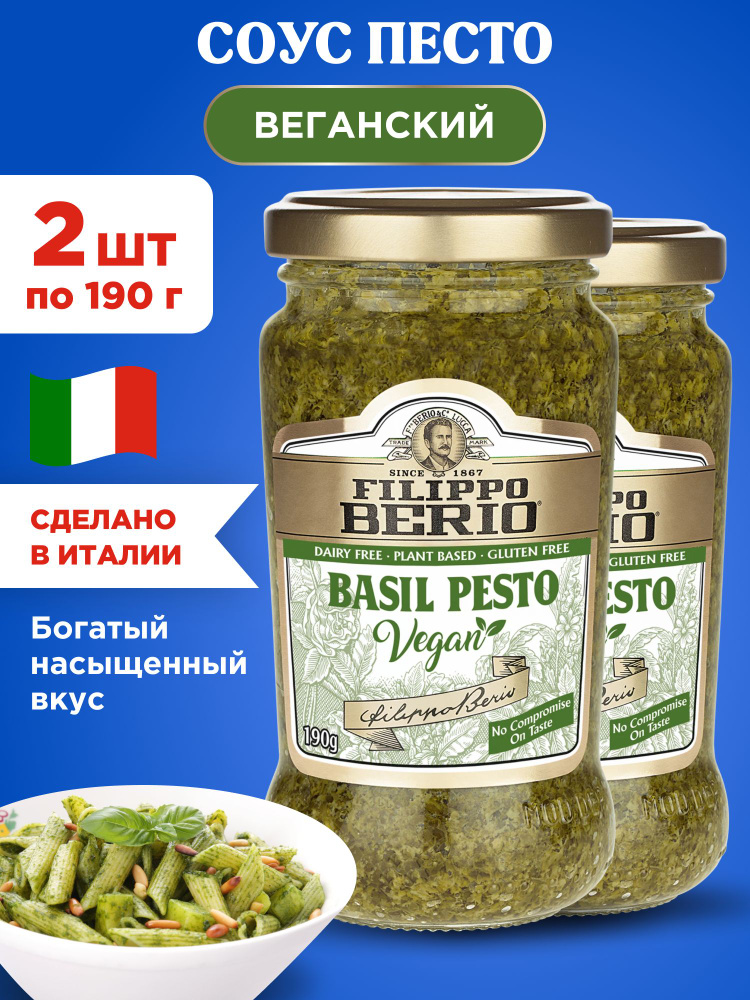 Соус Песто веганский (классический вкус) Filippo Berio, 2шт по 190г  #1