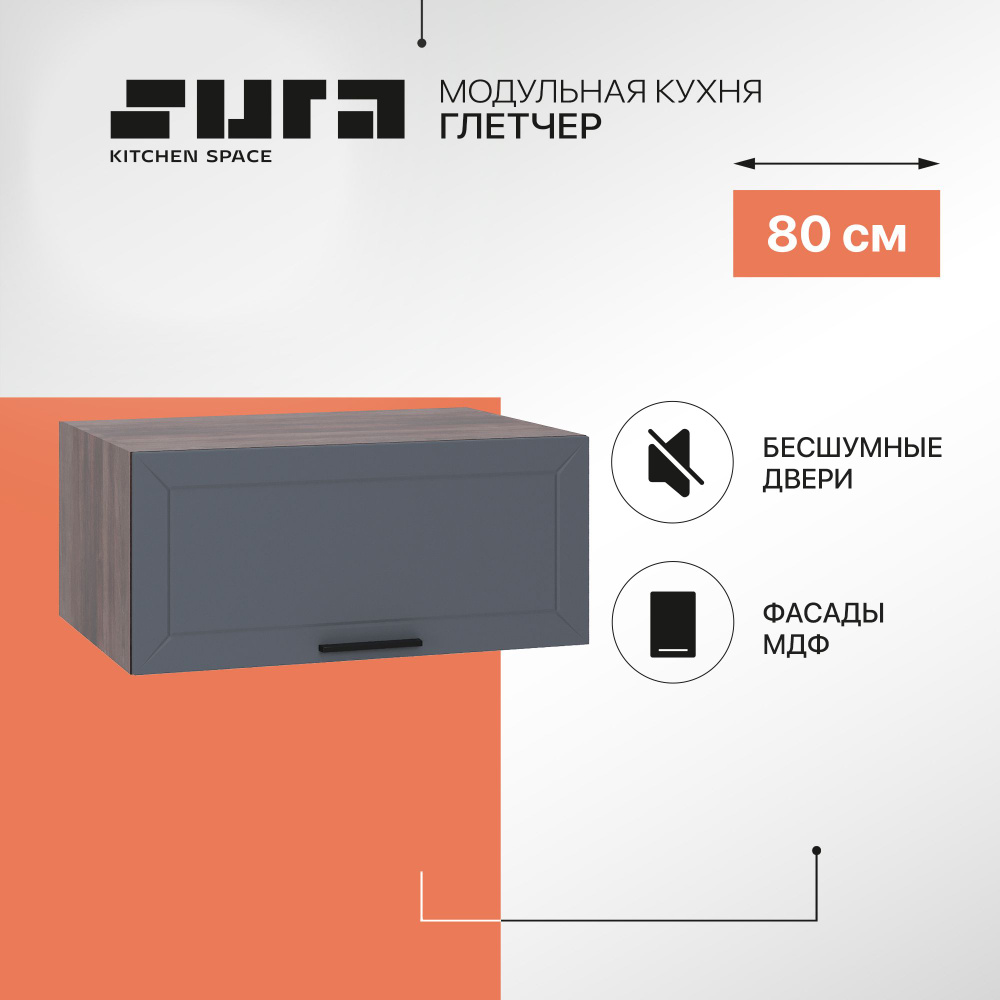 Кухонный модуль навесной шкаф Сурская мебель Глетчер 80x57,4x35,8 см глубокий горизонтальный, 1 шт.  #1