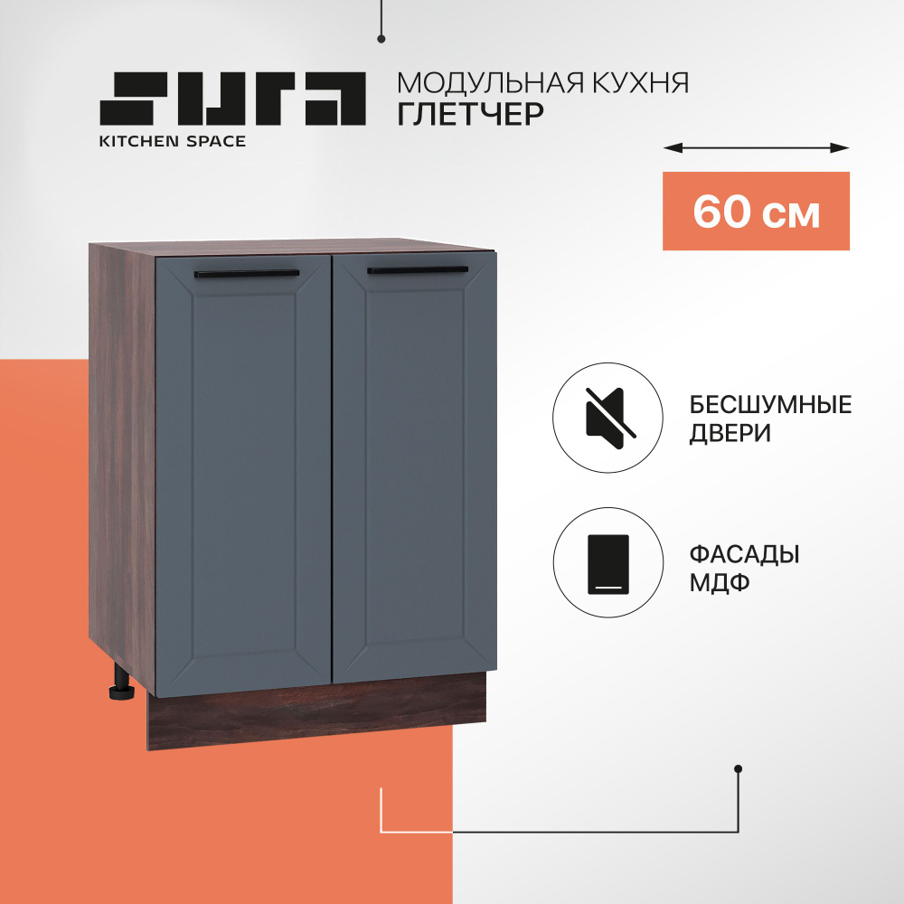 Кухонный модуль напольная тумба Сурская мебель Глетчер 60x47,8x81,6 см с 2 створками, без столешницы, #1