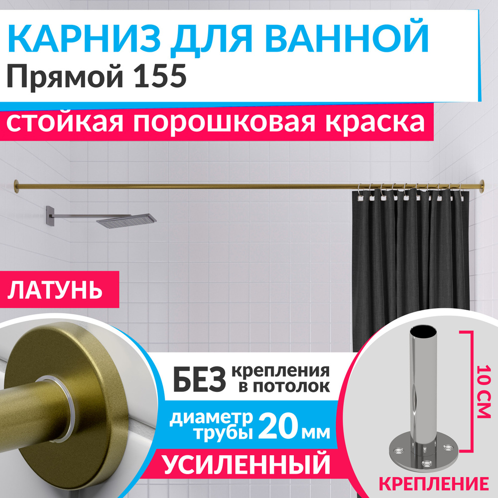 Карниз для ванной 155 см Прямой цвет латунь золото с круглыми отражателями CYLINDRO 20, Усиленный Нержавеющая #1