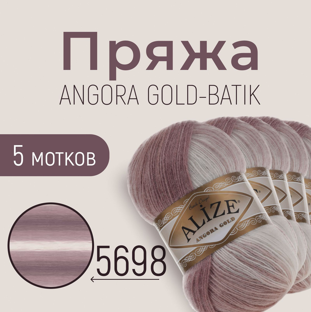 Пряжа ALIZE Angora gold batik, АЛИЗЕ Ангора голд батик, мультиколор (5698), 1 упаковка/5 мотков, моток: #1