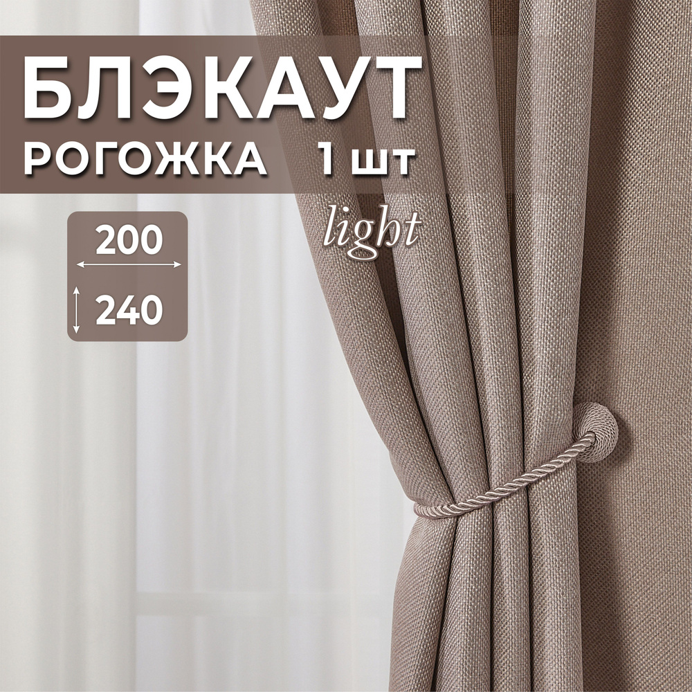 Штора блэкаут 1 шт 200х240, Бежевые, Портьеры для комнаты рогожка, Elegantis  #1