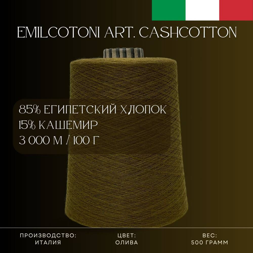 85% Египетский хлопок 15% Кашемир, Пряжа из Италии Emilcotoni Art. Cashcotton Олива  #1