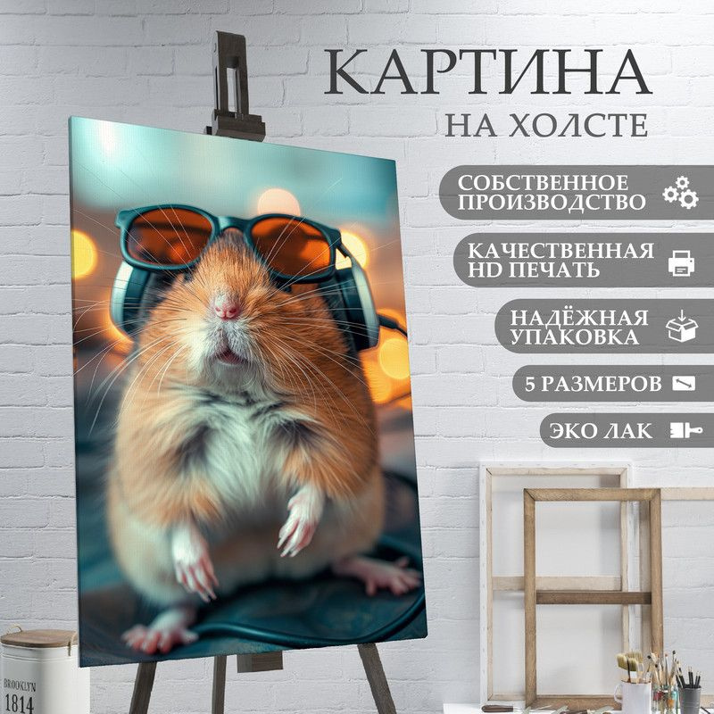 ArtPrintPro Картина "Милый Хомяк (18)", 70  х 50 см #1