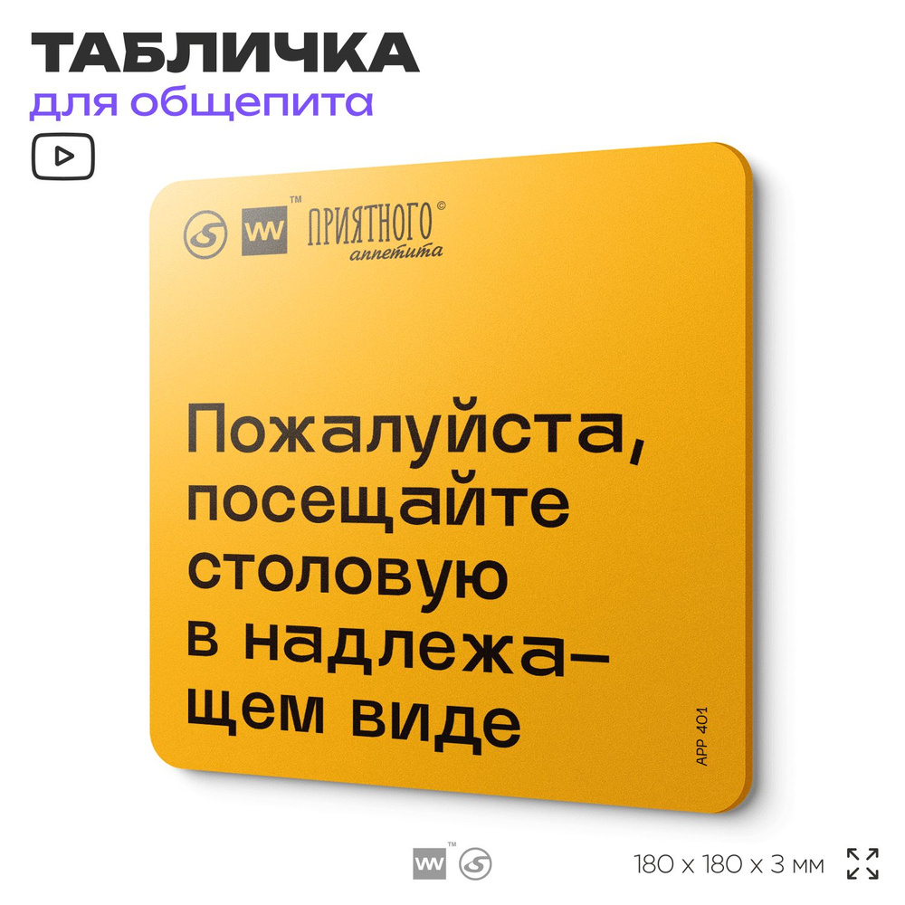 Табличка с правилами "Пожалуйста, посещайте столовую в надлежащем внешнем виде" для столовой, 18х18 см, #1