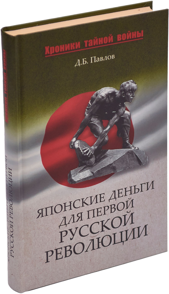 Японские деньги для первой русской революции | Павлов Дмитрий Борисович  #1