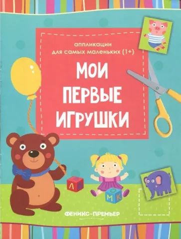 Мои первые игрушки. Книжка-вырезалка #1