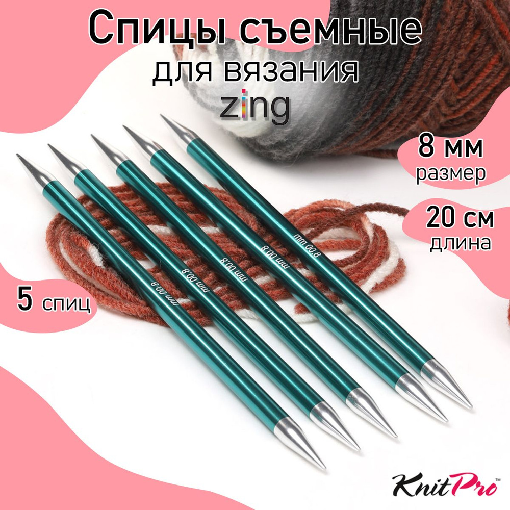 Спицы для вязания носочные Zing KnitPro 8 мм 20 см 5 шт изумрудный (47046)  #1