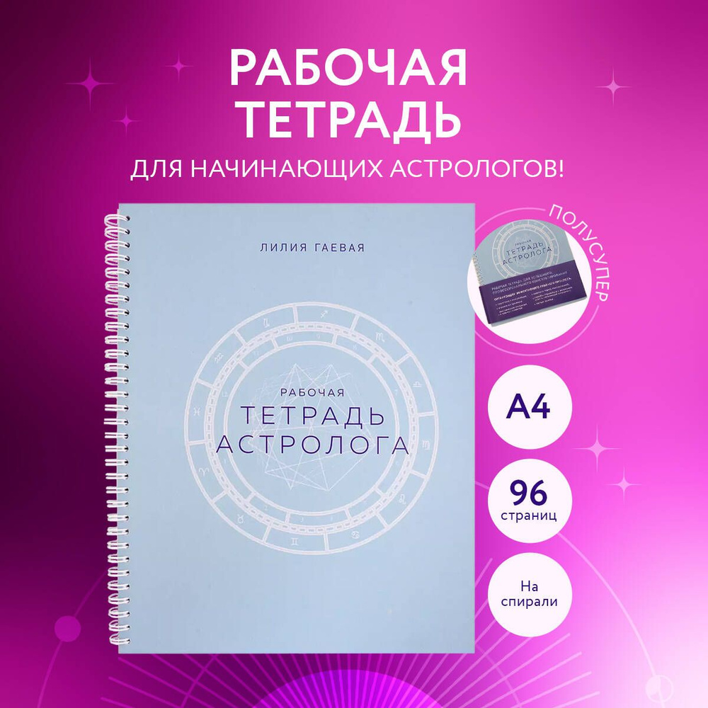 Тетрадь Астролога (рабочая тетрадь с техниками) А4 | Гаевая Лилия Константиновна  #1