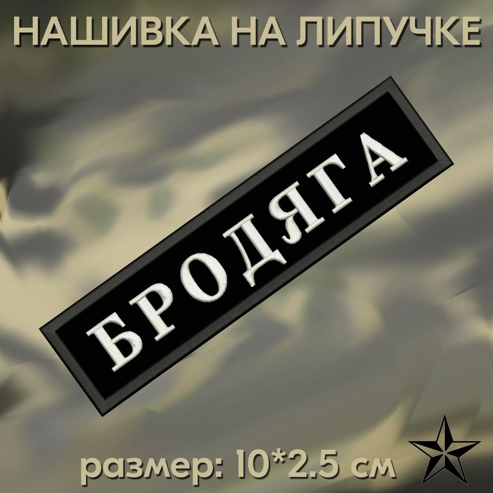 Нашивка Бродяга на липучке, шеврон на одежду 10*2,5см. Патч с вышивкой, позывной Бродяга, Vishivka73 #1