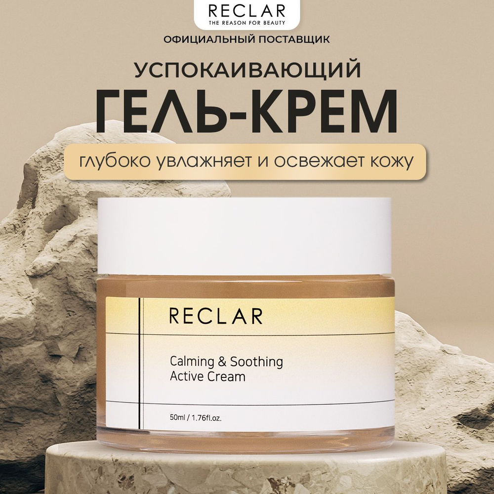 Reclar Гель-крем восстанавливающий для чувствительной и проблемной кожи Calming & Soothing Active Cream, #1