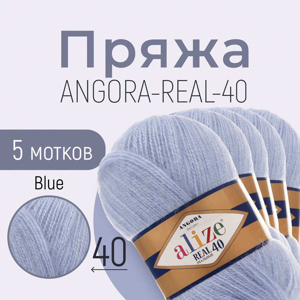 Пряжа ALIZE Angora real 40, АЛИЗЕ Ангора реал 40, голубой (40), 1 упаковка/5 мотков, моток: 430 м/100 #1