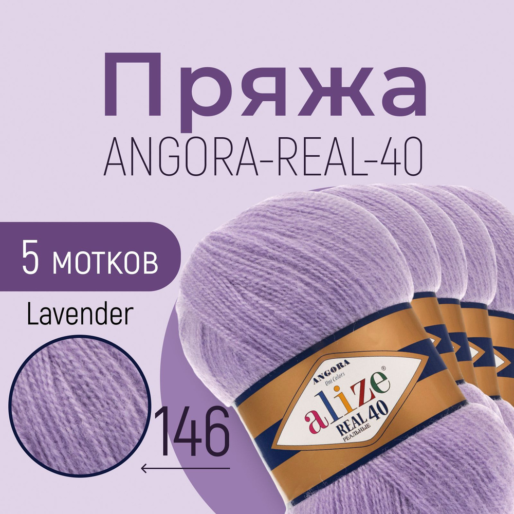 Пряжа ALIZE Angora real 40, АЛИЗЕ Ангора реал 40, лаванда (146), 1 упаковка/5 мотков, моток: 430 м/100 #1