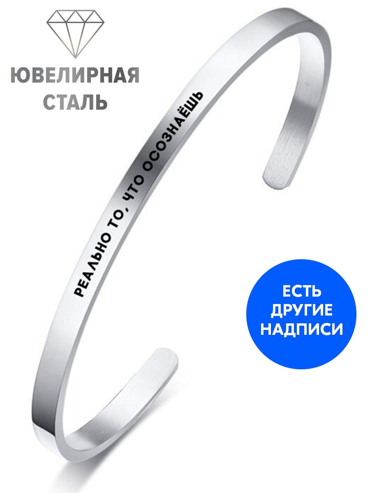 Браслет "Реально то, что осознаёшь" с гравировкой - подарок коллеге женщине или мужчине на день рождения, #1