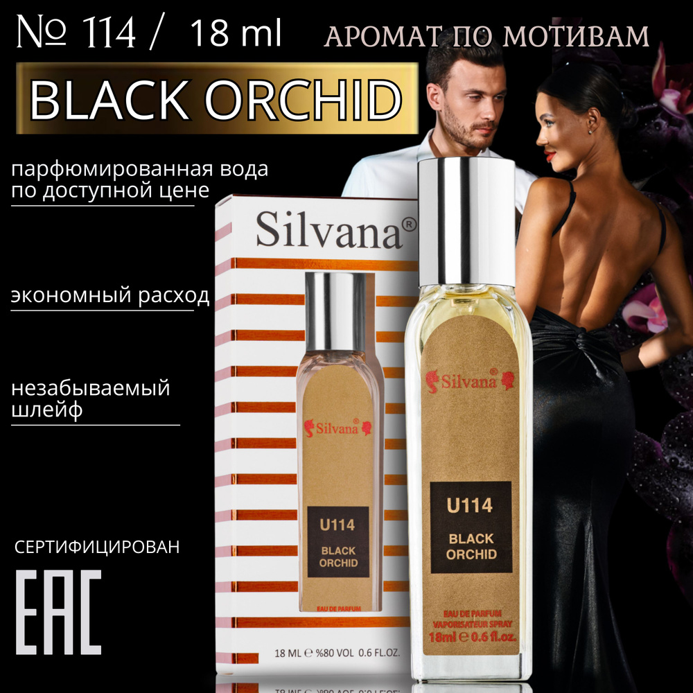 Парфюмерная вода №114 Black Orchid, духи унисекс Black Orchid, стойкие 18мл  #1