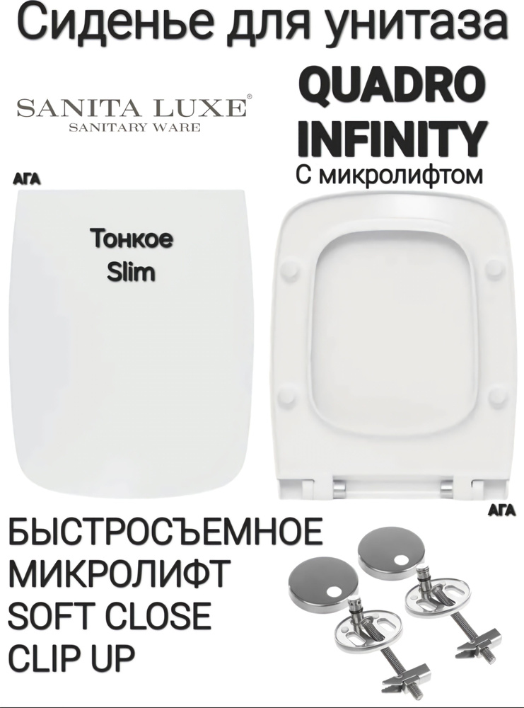 Сиденье - Крышка для унитаза Sanita Luxe QUADRO Slim, INFINITY Slim микролифт Soft Close, быстросъемное #1