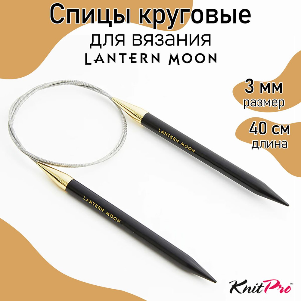 Спицы для вязания круговые укороченные Lantern Moon 3 мм 40 см, KnitPro эбеновое дерево (350041)  #1