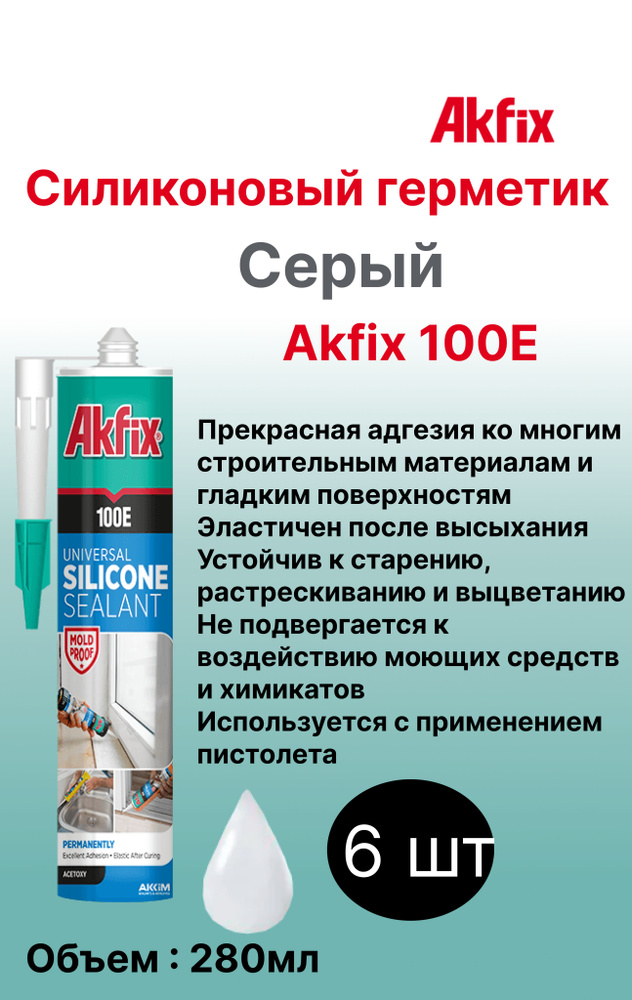 100E Универсальный силиконовый герметик Akfix, 280 мл, серый 6 шт  #1