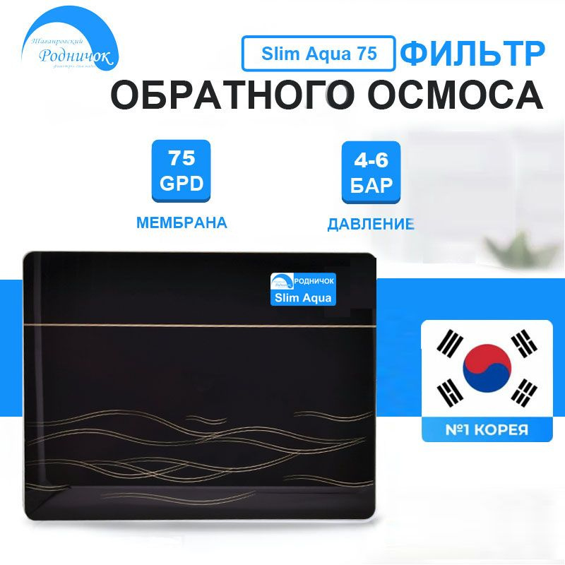 Родничок Slim Aqua 75 БЕЗ ПОМПЫ, БЕЗ КРАНА, БЕЗ БАКА Система обратного осмоса с быстросъемными картриджами #1