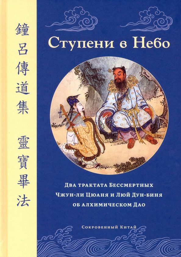 Ступени в Небо. Два трактата Бессмертных Чжун-ли Цюаня и Люй Дун-биня об алхимическом Дао  #1