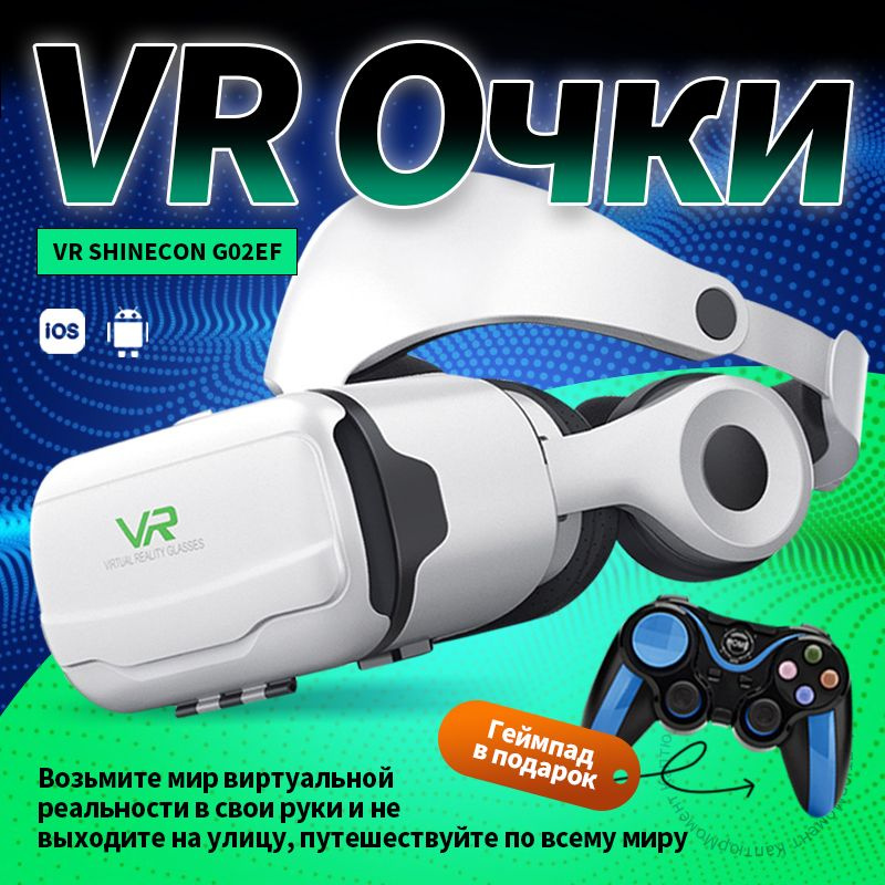 Очки виртуальной реальности VR Shinecon G02EF с наушниками и геймпадом S9 для смартфонов  #1