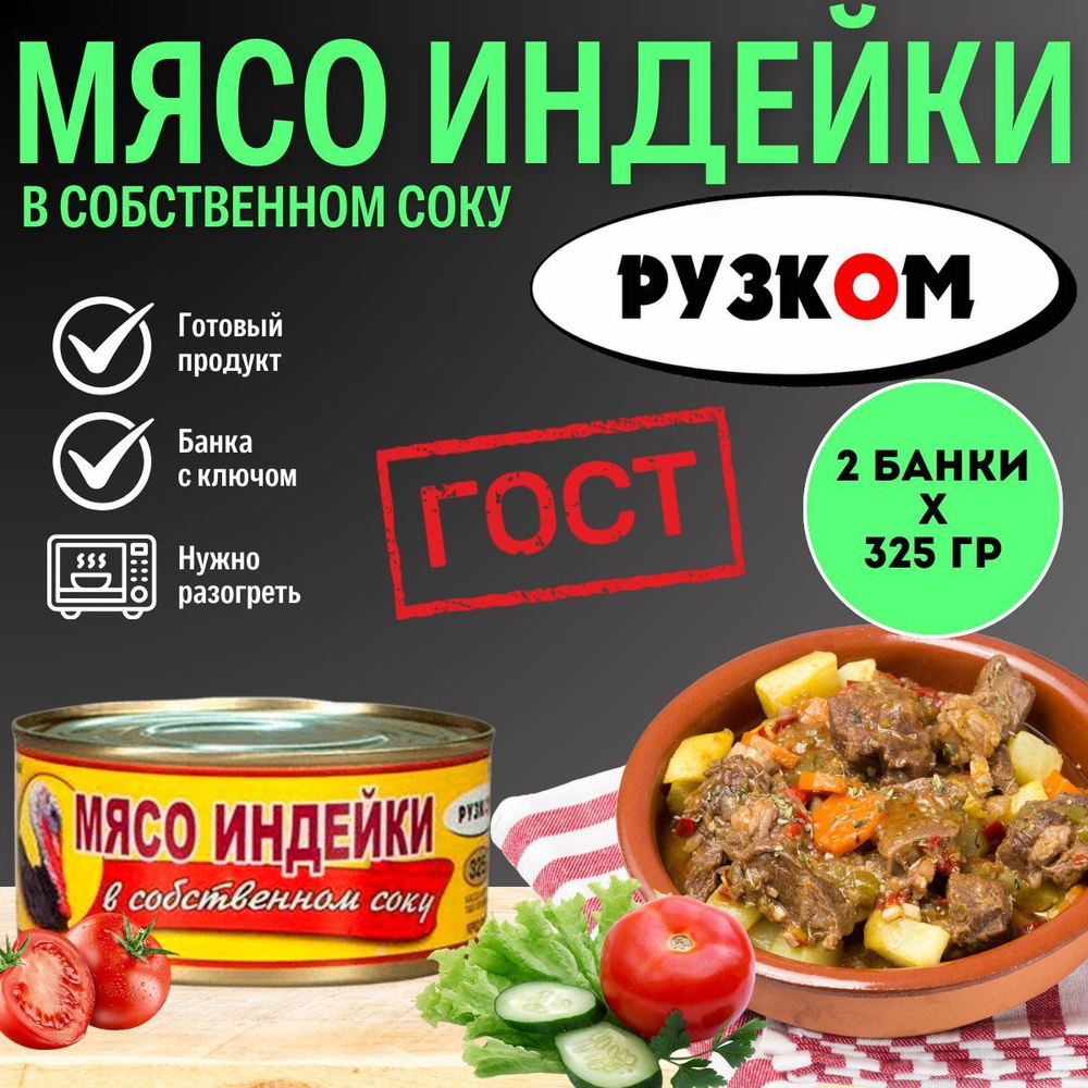 Мясо индейки в собственном соку "РУЗКОМ" 325 гр. 2 шт. #1