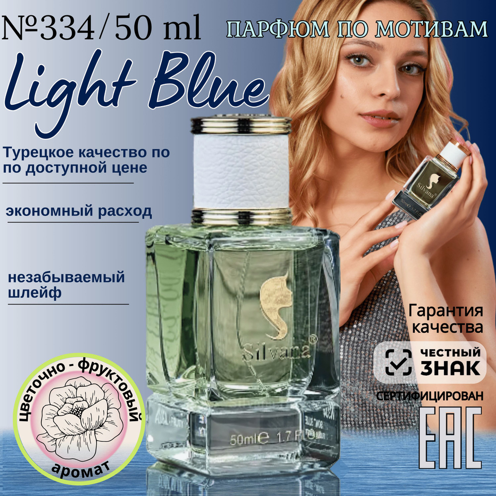 Парфюмерная вода №334 OFT BLUE Light Blue, духи женские Лайт Блу, стойкие 50мл  #1