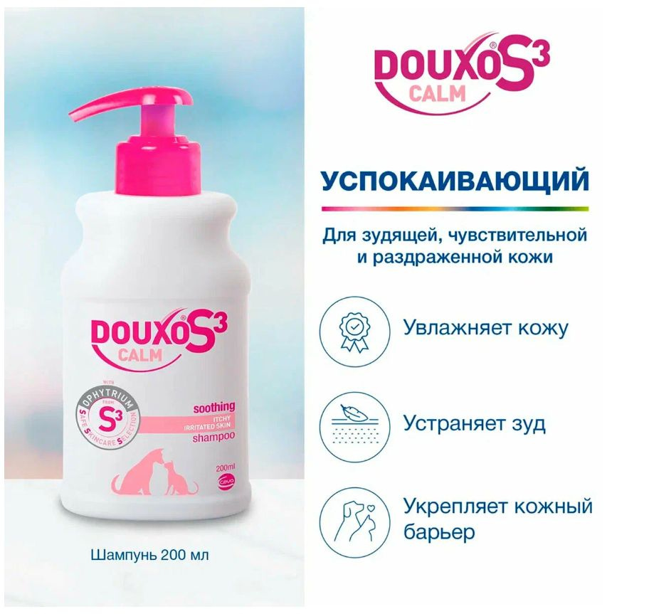 Шампунь DOUXO S3 CALM для кошек и собак c чувствительной кожей, 200 мл  #1