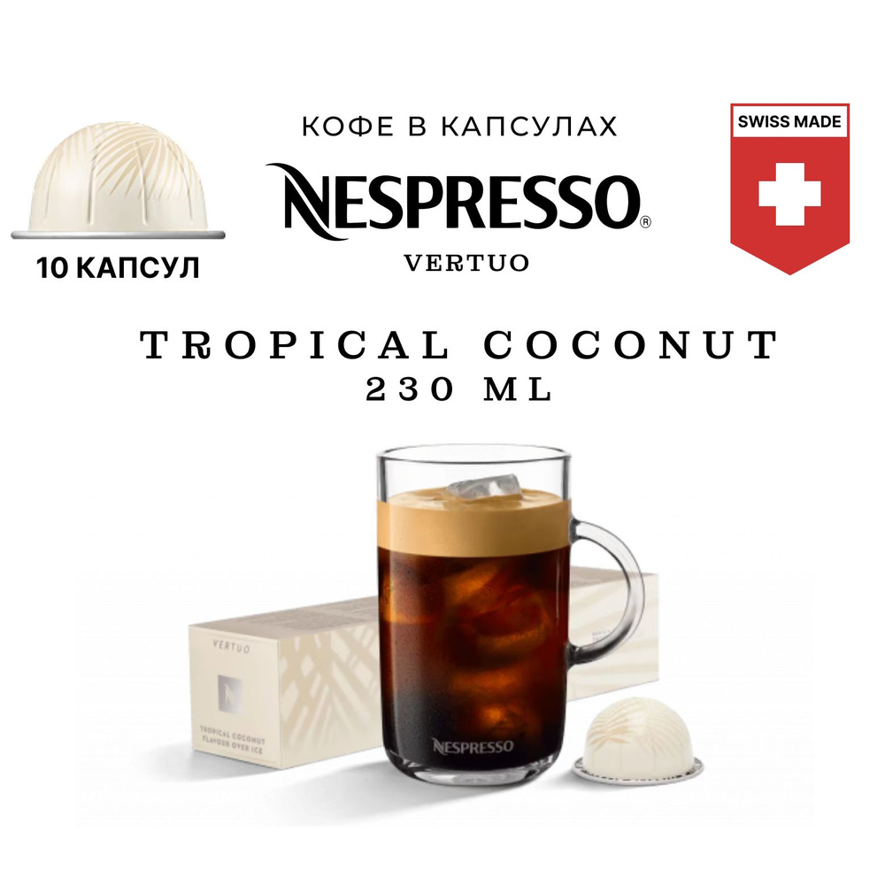 Кофе Tropical Coconut Flavour Over Ice в капсулах, упаковка 10 шт, для капсульной кофемашины Vertuo  #1