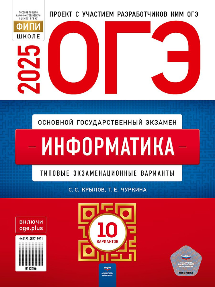 ОГЭ-2025. Информатика: типовые экзаменационные варианты: 10 вариантов  #1