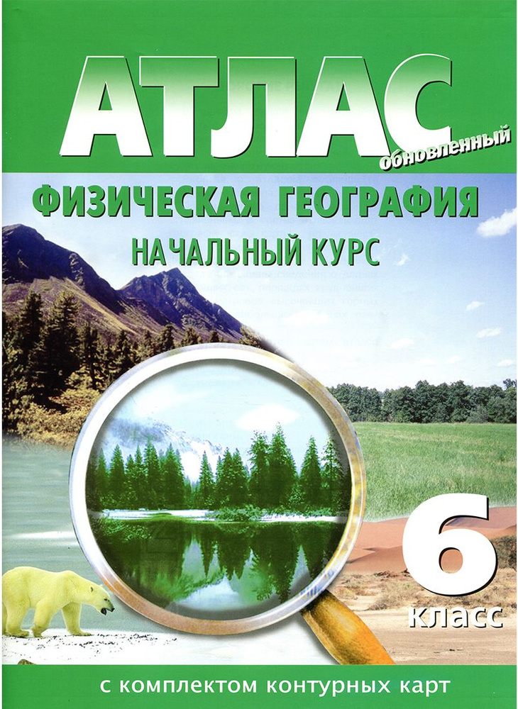 Физическая география. 6 класс. Атлас с комплектом контурных карт.  #1