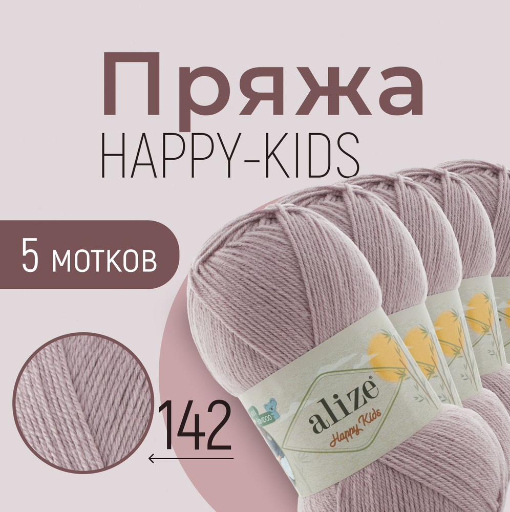 Пряжа ALIZE Happy kids, АЛИЗЕ Хеппи кидс, светло-бежевый (142), 1 упаковка/5 мотков, моток: 310 м/100 #1