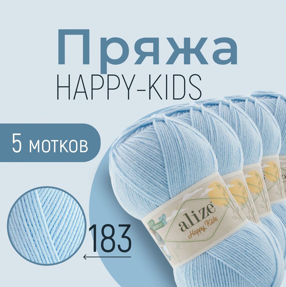 Пряжа ALIZE Happy kids, АЛИЗЕ Хеппи кидс, детский голубой (183), 1 упаковка/5 мотков, моток: 310 м/100 #1