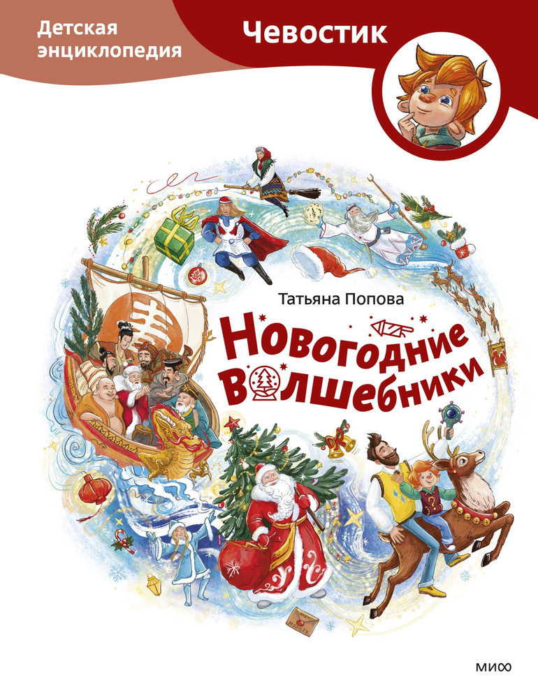 Новогодние волшебники. Детская энциклопедия (Чевостик)  #1