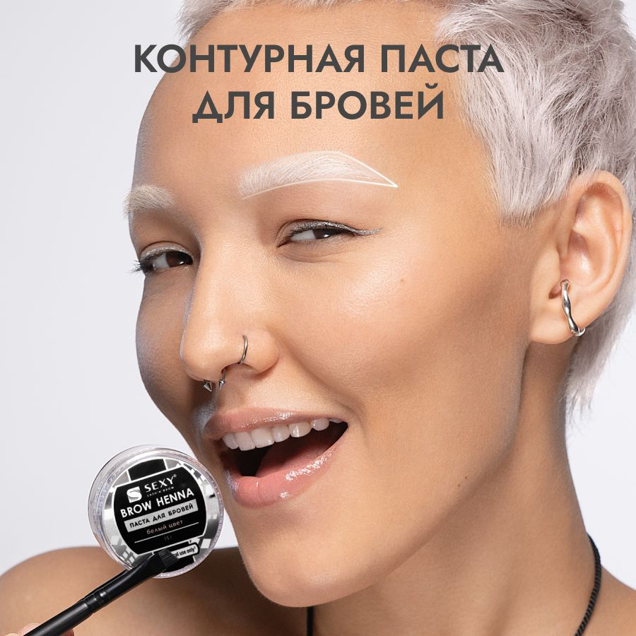 Innovator Cosmetics SEXY BROW HENNA Паста для бровей белая, 15 г. #1