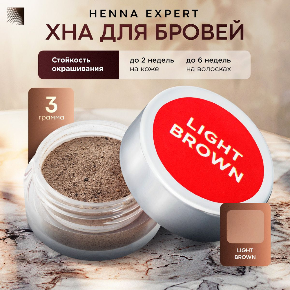 HENNA EXPERT Хна для бровей Light Brown, банка 3 г (Хенна Эксперт) #1