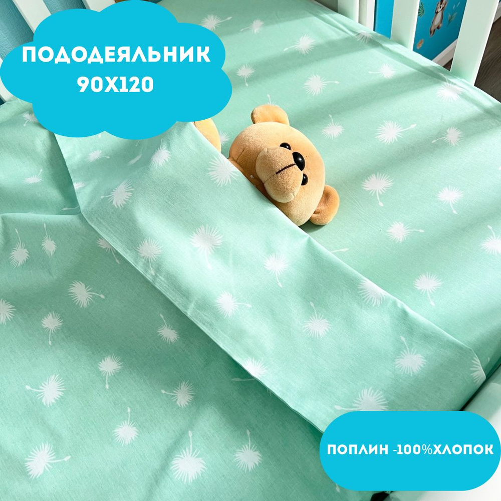 Пододеяльник 90х120 поплин Одуванчики #1