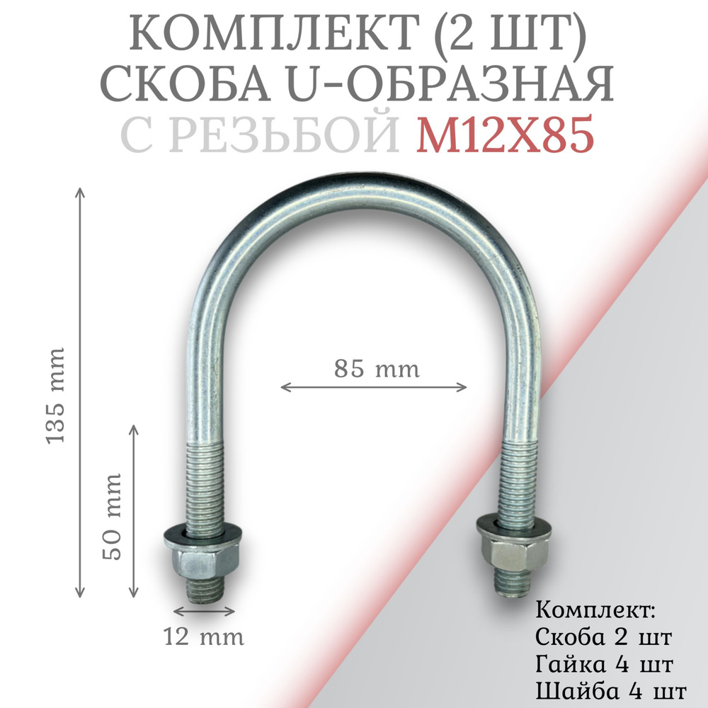 Комплект скоба u-образная с резьбой м12х85 - 2шт #1