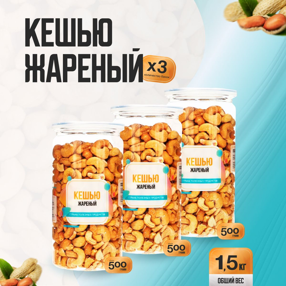 Кешью жареный 1,5кг (3 банки по 500гр), Страна Полезных Продуктов  #1