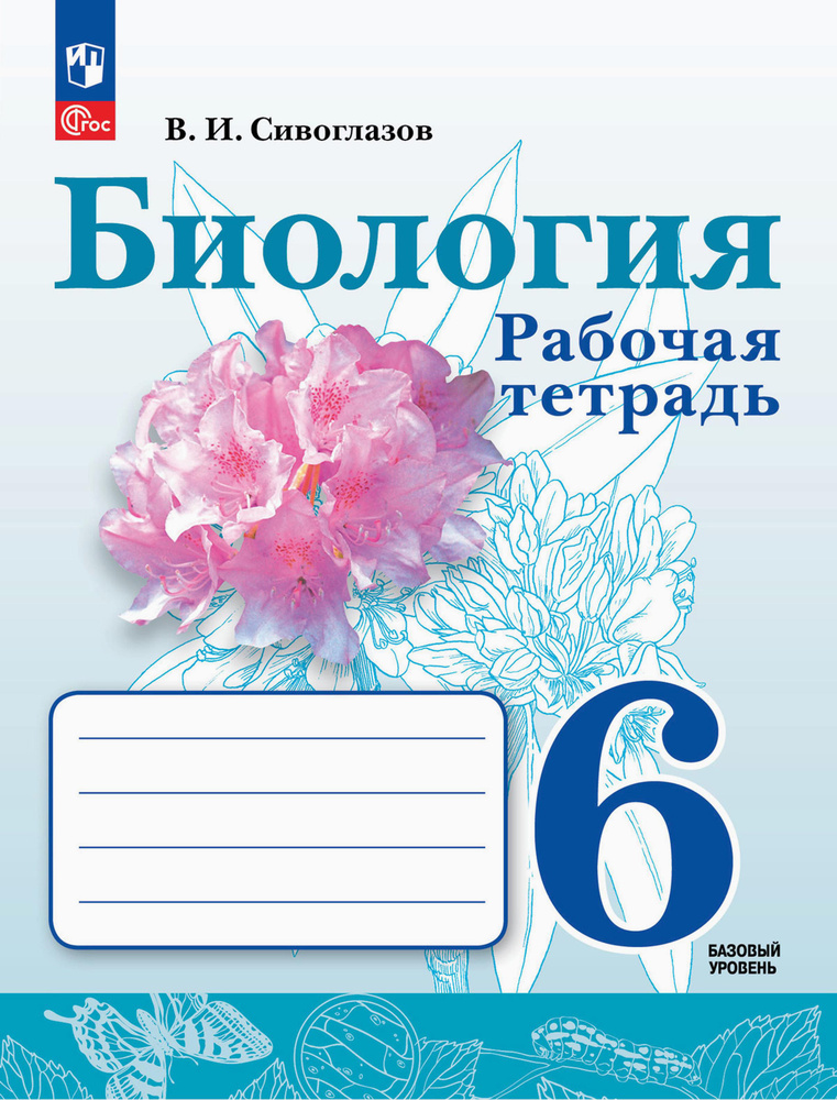 Биология. 6 класс. Рабочая тетрадь. Базовый уровень. ФГОС | Сивоглазов Владислав Иванович  #1